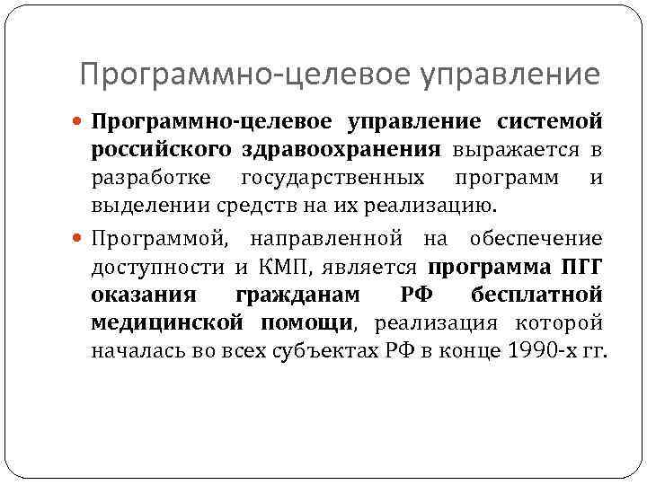 Программно-целевое управление системой российского здравоохранения выражается в разработке государственных программ и выделении средств на