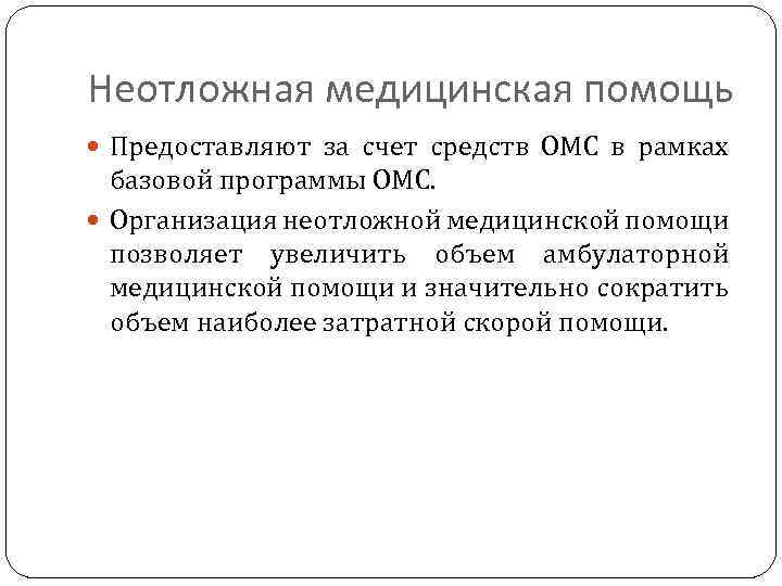 Неотложная медицинская помощь Предоставляют за счет средств ОМС в рамках базовой программы ОМС. Организация