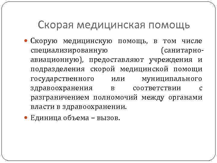 Скорая медицинская помощь Скорую медицинскую помощь, в том числе специализированную (санитарноавиационную), предоставляют учреждения и