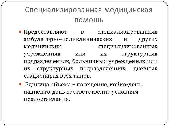 Специализированная медицинская помощь Предоставляют в специализированных амбулаторно-поликлинических и других медицинских специализированных учреждениях или их