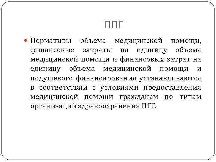 ППГ Нормативы объема медицинской помощи, финансовые затраты на единицу объема медицинской помощи и финансовых