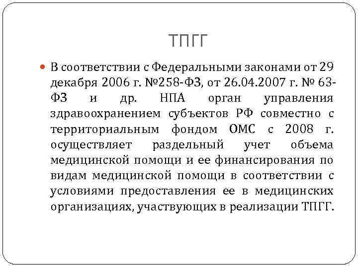 ТПГГ В соответствии с Федеральными законами от 29 декабря 2006 г. № 258 -ФЗ,