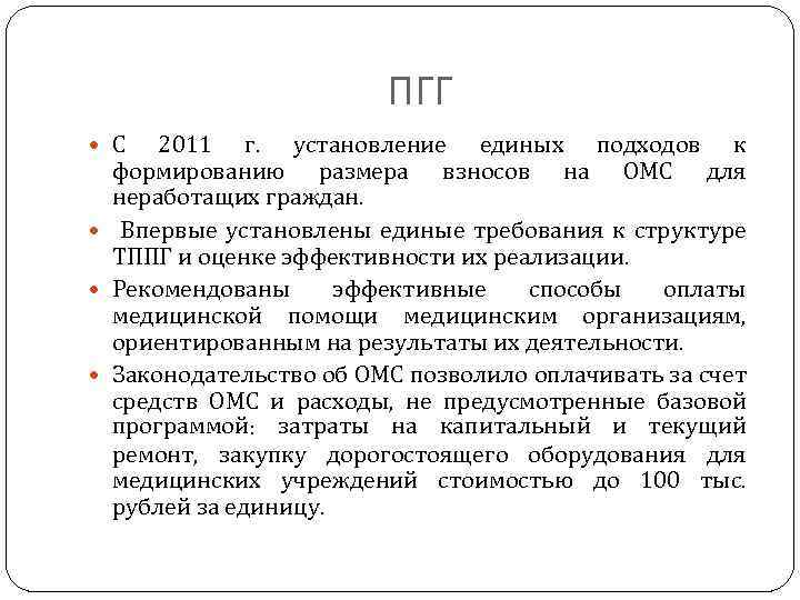 ПГГ С 2011 г. установление единых подходов к формированию размера взносов на ОМС для