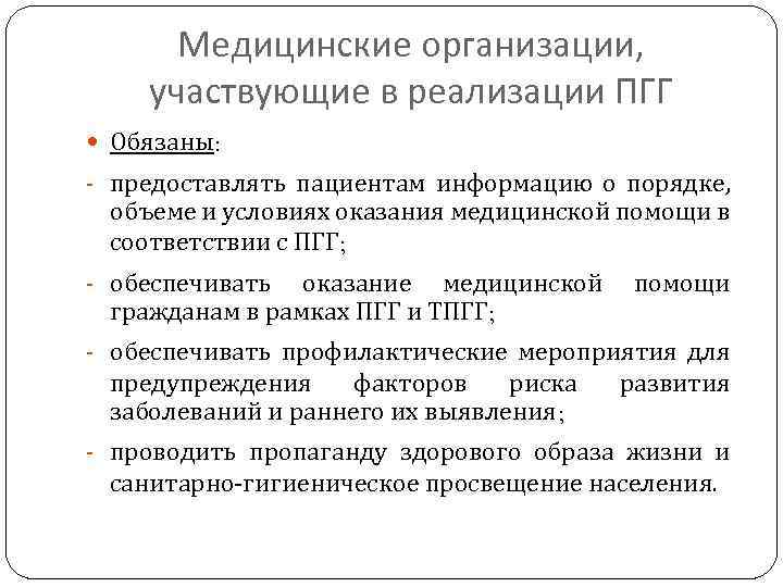 Медицинские организации, участвующие в реализации ПГГ Обязаны: - предоставлять пациентам информацию о порядке, объеме