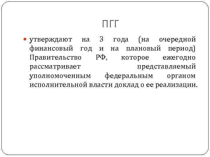 ПГГ утверждают на 3 года (на очередной финансовый год и на плановый период) Правительство