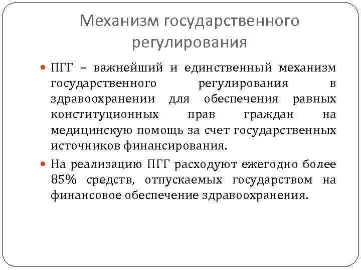 Механизм государственного регулирования ПГГ – важнейший и единственный механизм государственного регулирования в здравоохранении для