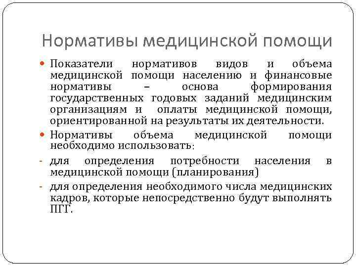 Нормативы медицинской помощи Показатели нормативов видов и объема медицинской помощи населению и финансовые нормативы