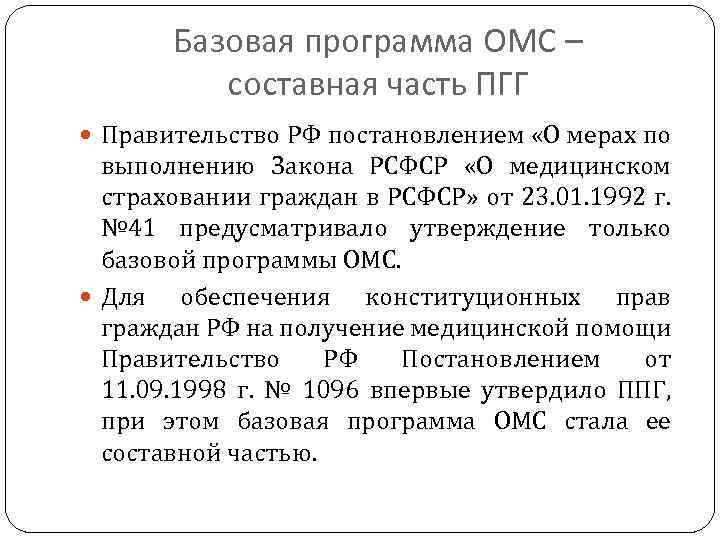 Базовая программа ОМС – составная часть ПГГ Правительство РФ постановлением «О мерах по выполнению