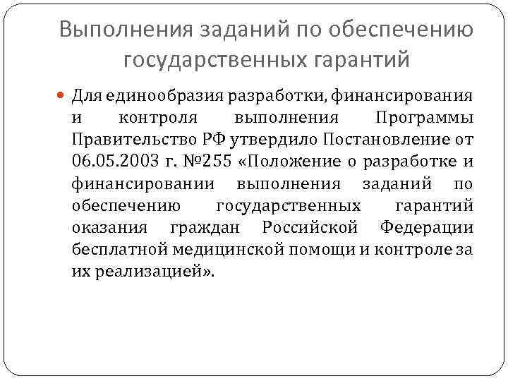 Выполнения заданий по обеспечению государственных гарантий Для единообразия разработки, финансирования и контроля выполнения Программы