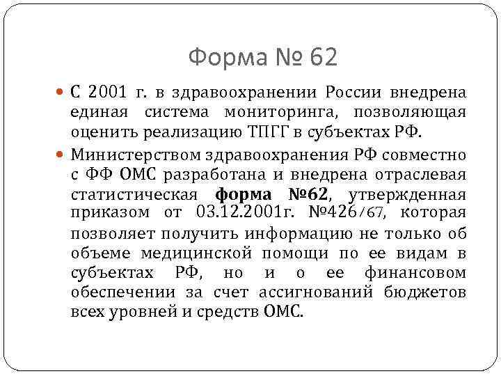 Форма № 62 С 2001 г. в здравоохранении России внедрена единая система мониторинга, позволяющая
