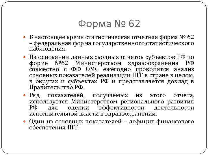 Форма № 62 В настоящее время статистическая отчетная форма № 62 – федеральная форма