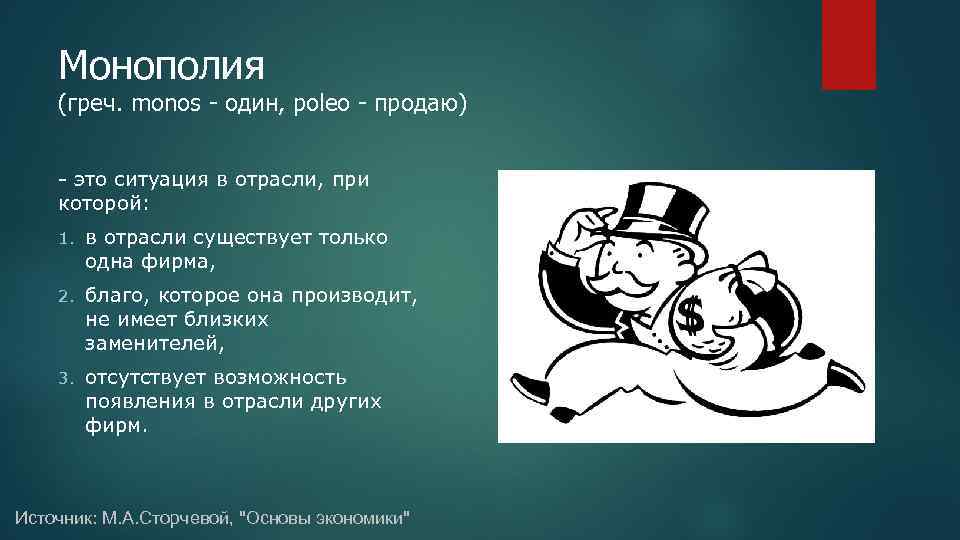 Монополия (греч. monos - один, poleo - продаю) - это ситуация в отрасли, при