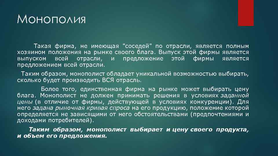 Монополия Такая фирма, не имеющая 