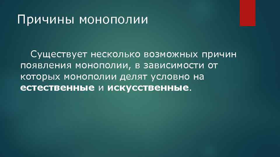 Причины монополии Существует несколько возможных причин появления монополии, в зависимости от которых монополии делят