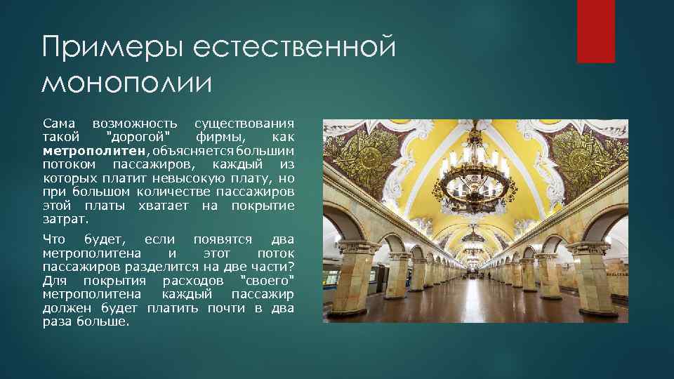 Примеры естественной монополии Сама возможность существования такой 