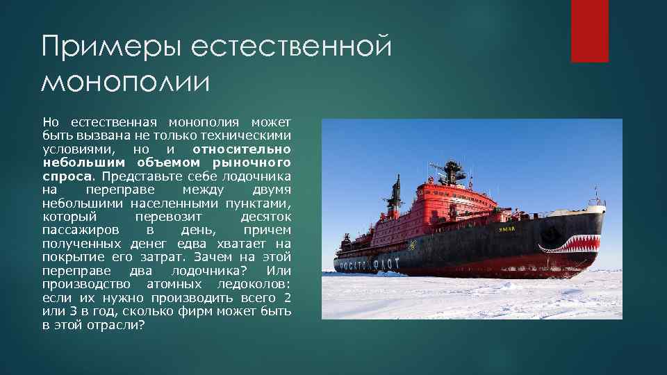 Примеры естественной монополии Но естественная монополия может быть вызвана не только техническими условиями, но