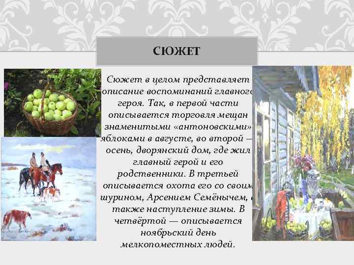СЮЖЕТ Сюжет в целом представляет описание воспоминаний главного героя. Так, в первой части описывается