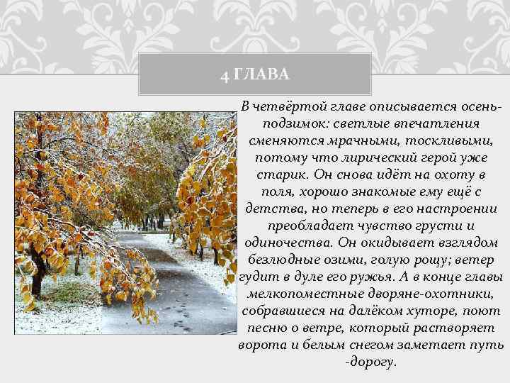 4 ГЛАВА В четвёртой главе описывается осеньподзимок: светлые впечатления сменяются мрачными, тоскливыми, потому что