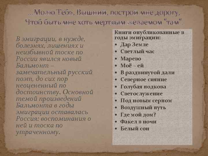 …Молю Тебя, Вышний, построй мне дорогу, Чтоб быть мне хоть мертвым желаемом "там". В