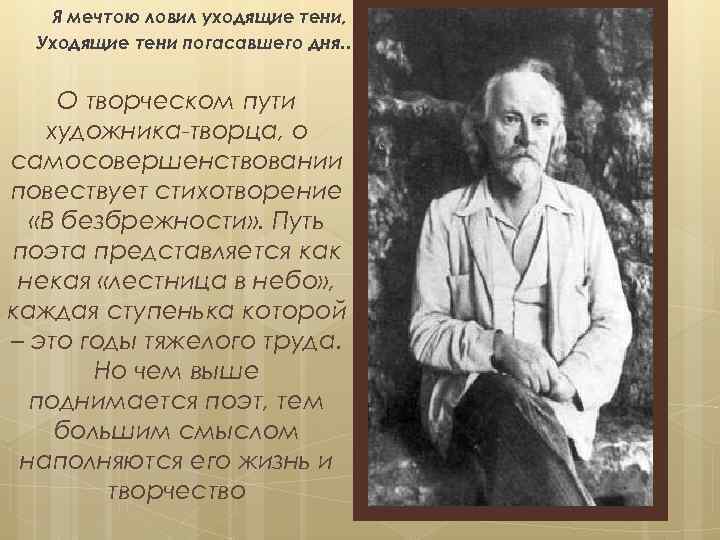 Я мечтою ловил уходящие тени, Уходящие тени погасавшего дня… О творческом пути художника-творца, о