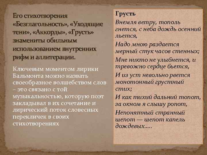 Его стихотворения «Безглагольность» , «Уходящие тени» , «Аккорды» , «Грусть» знамениты обильным использованием внутренних