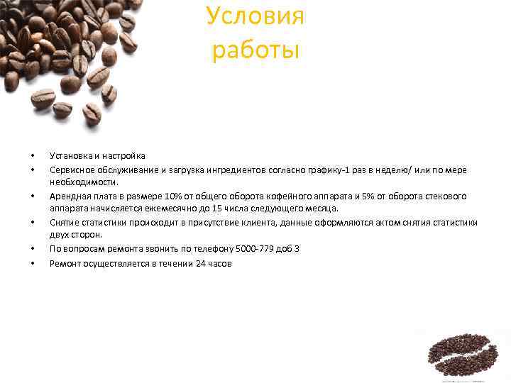 Условия работы • • • Установка и настройка Сервисное обслуживание и загрузка ингредиентов согласно