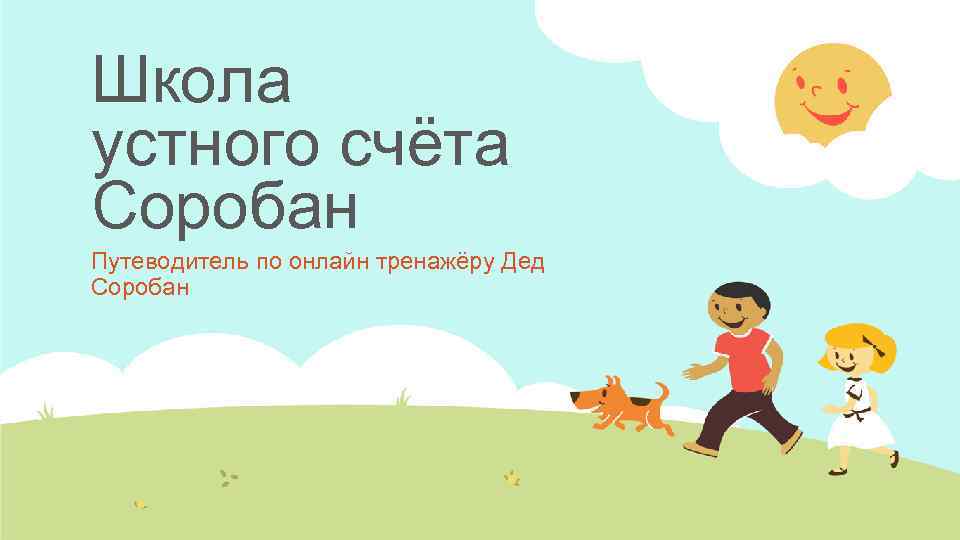 Школа устного счёта Соробан Путеводитель по онлайн тренажёру Дед Соробан 