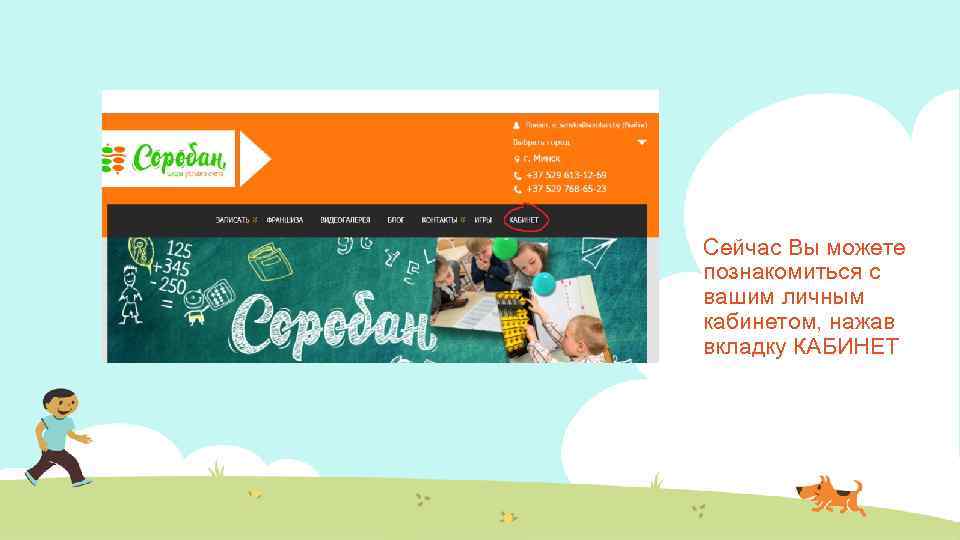 Сейчас Вы можете познакомиться с вашим личным кабинетом, нажав вкладку КАБИНЕТ 
