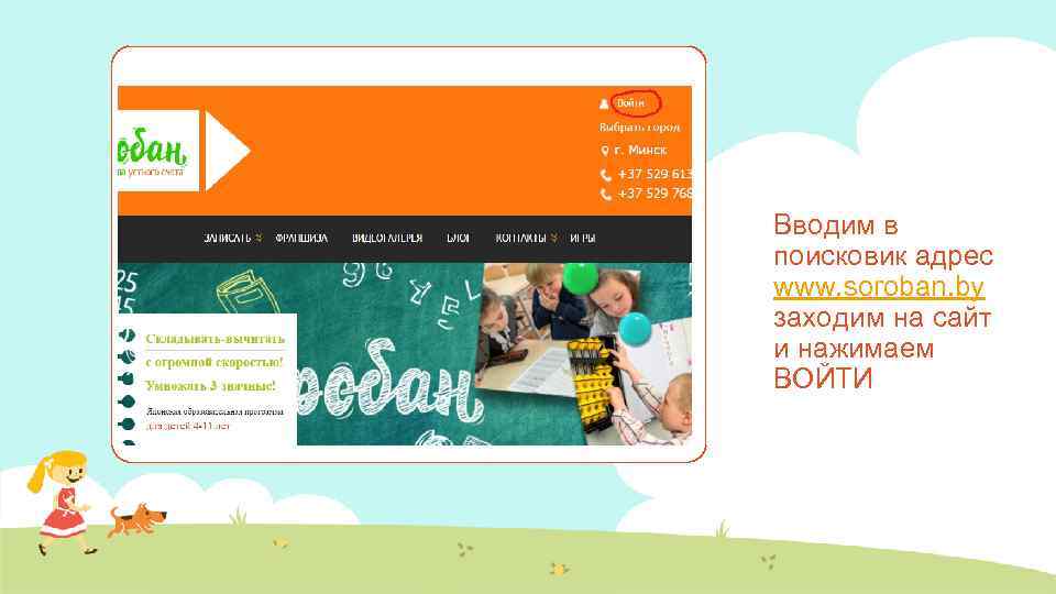 Вводим в поисковик адрес www. soroban. by заходим на сайт и нажимаем ВОЙТИ 