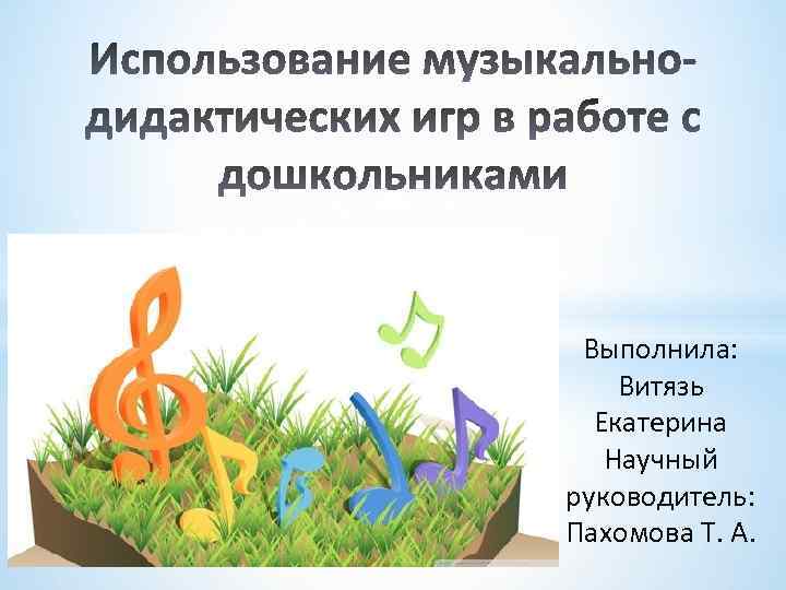 Выполнила: Витязь Екатерина Научный руководитель: Пахомова Т. А. 