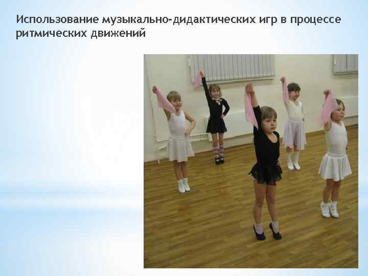 Использование музыкально-дидактических игр в процессе ритмических движений 