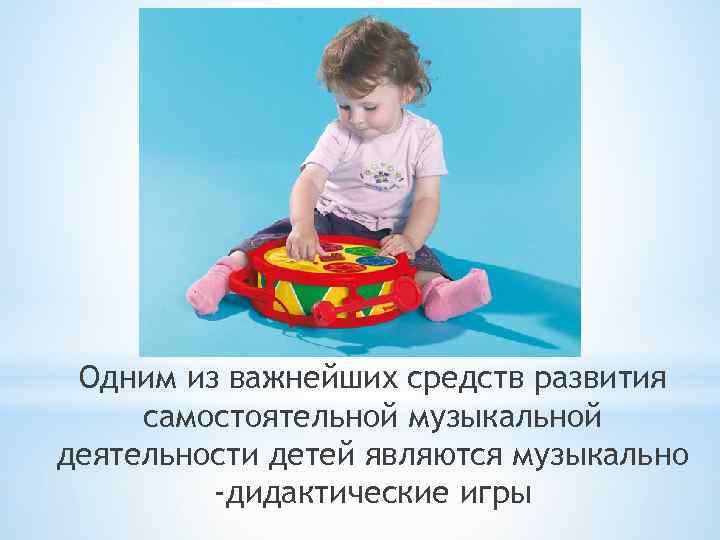 Одним из важнейших средств развития самостоятельной музыкальной деятельности детей являются музыкально -дидактические игры 