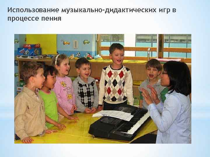 Использование музыкально-дидактических игр в процессе пения 