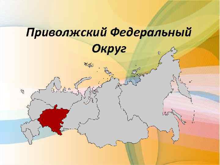 Субъекты входящие в приволжский округ. Приволжского федерального округа. Поволжский федеральный округ. ПФО федеральный округ. Столица Приволжского федерального округа.