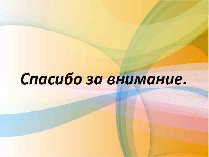 Спасибо за внимание. 
