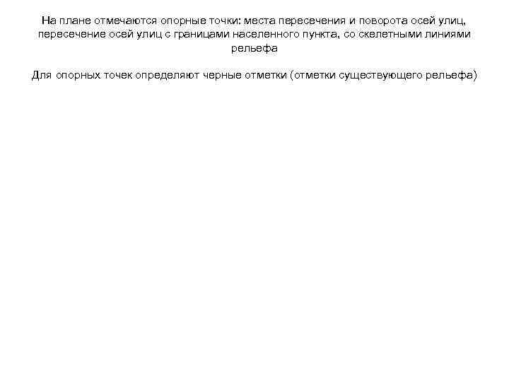 На плане отмечаются опорные точки: места пересечения и поворота осей улиц, пересечение осей улиц