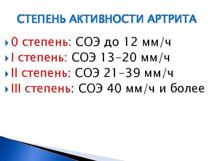 СТЕПЕНЬ АКТИВНОСТИ АРТРИТА 0 степень: СОЭ до 12 мм/ч I степень: СОЭ 13 -20