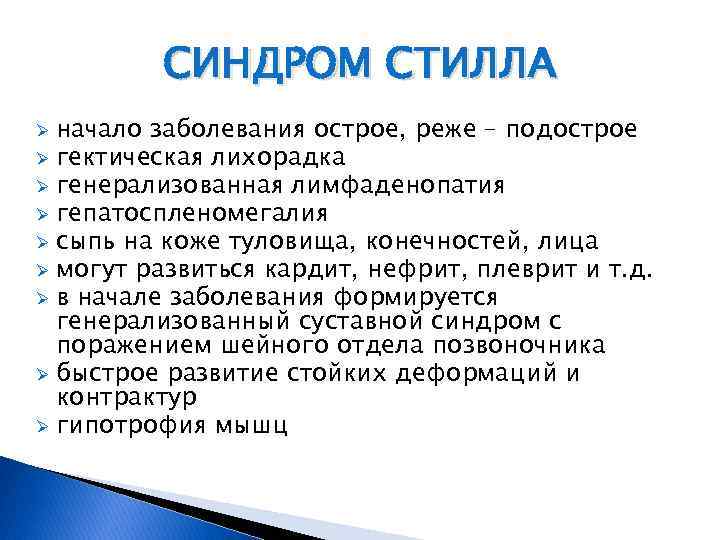 СИНДРОМ СТИЛЛА начало заболевания острое, реже – подострое Ø гектическая лихорадка Ø генерализованная лимфаденопатия