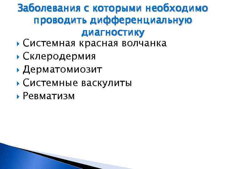 Заболевания с которыми необходимо проводить дифференциальную диагностику Системная красная волчанка Склеродермия Дерматомиозит Системные васкулиты