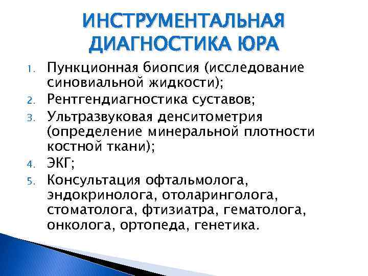ИНСТРУМЕНТАЛЬНАЯ ДИАГНОСТИКА ЮРА 1. 2. 3. 4. 5. Пункционная биопсия (исследование синовиальной жидкости); Рентгендиагностика