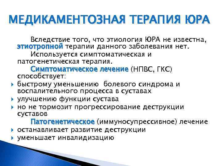 МЕДИКАМЕНТОЗНАЯ ТЕРАПИЯ ЮРА Вследствие того, что этиология ЮРА не известна, этиотропной терапии данного заболевания