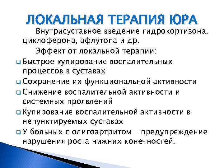 ЛОКАЛЬНАЯ ТЕРАПИЯ ЮРА Внутрисуставное введение гидрокортизона, циклоферона, афлутопа и др. Эффект от локальной терапии: