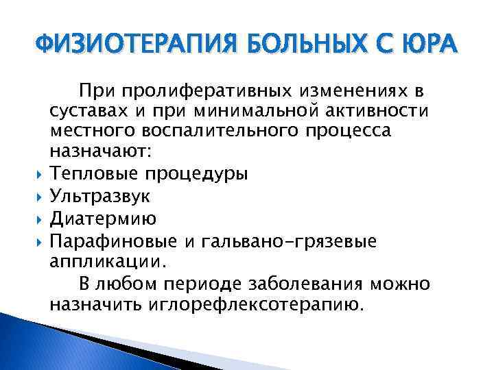 ФИЗИОТЕРАПИЯ БОЛЬНЫХ С ЮРА При пролиферативных изменениях в суставах и при минимальной активности местного