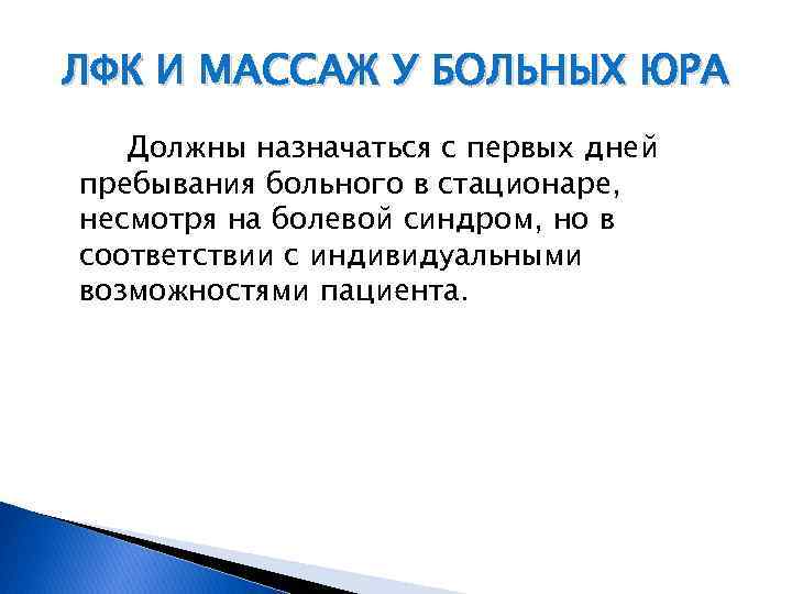 ЛФК И МАССАЖ У БОЛЬНЫХ ЮРА Должны назначаться с первых дней пребывания больного в
