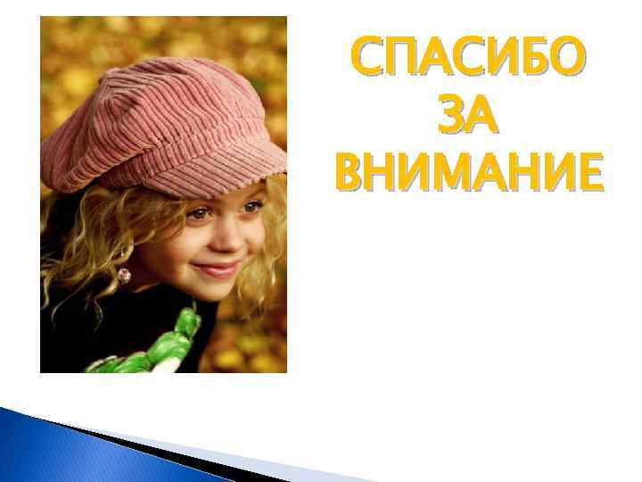 СПАСИБО ЗА ВНИМАНИЕ 
