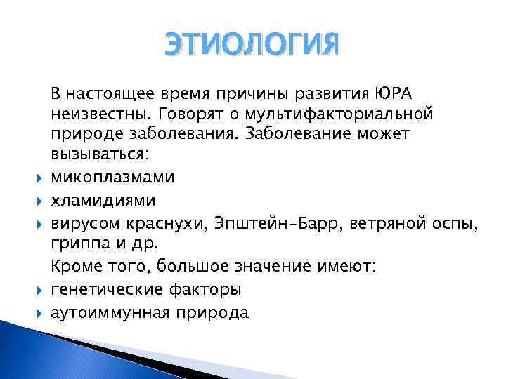 ЭТИОЛОГИЯ В настоящее время причины развития ЮРА неизвестны. Говорят о мультифакториальной природе заболевания. Заболевание