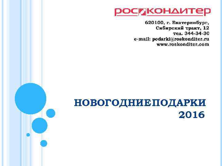 НОВОГОДНИЕ ПОДАРКИ 2016 