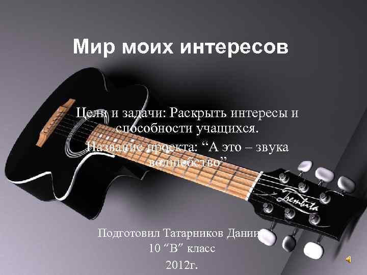 Мир моих интересов Цели и задачи: Раскрыть интересы и способности учащихся. Название проекта: “А