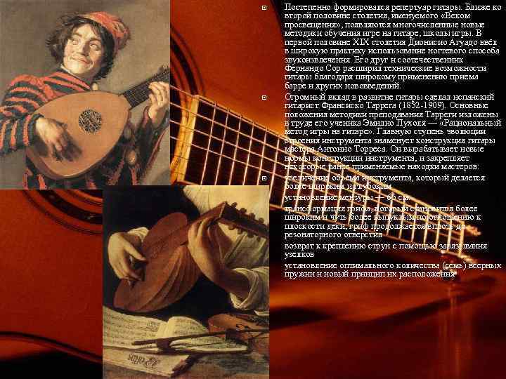  Постепенно формировался репертуар гитары. Ближе ко второй половине столетия, именуемого «Веком просвещения» ,