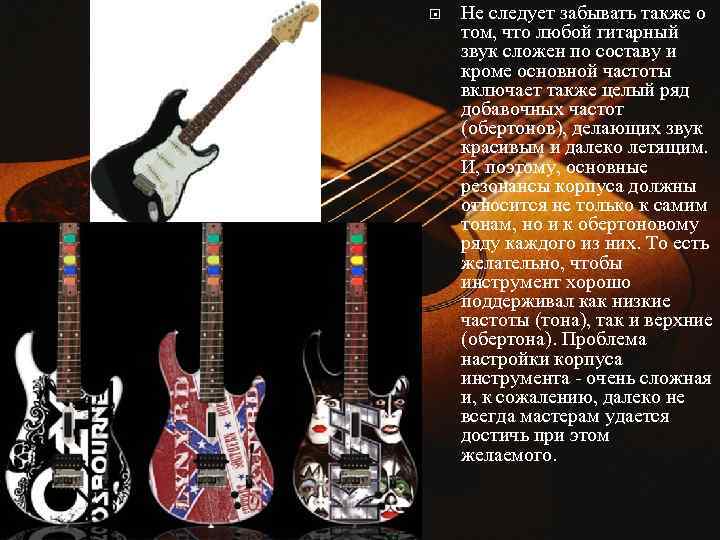  Не следует забывать также о том, что любой гитарный звук сложен по составу